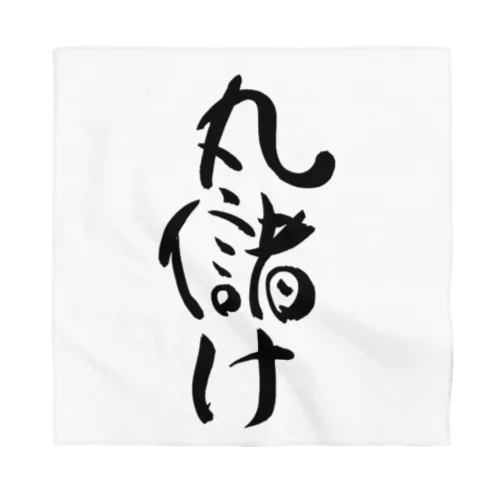 丸儲け(黒文字) Bandana