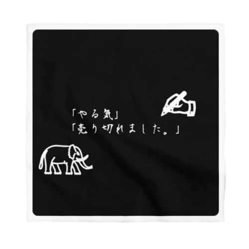 やる気が無い時の迷言。 Bandana