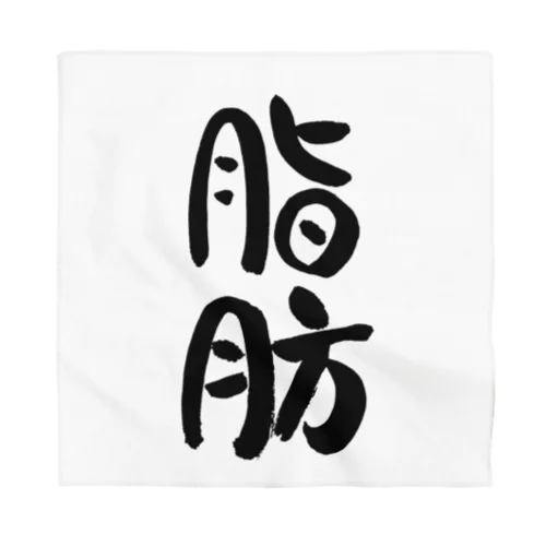 脂肪(黒文字) バンダナ