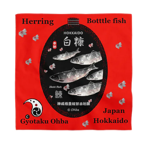 鰊！ 白糠（ ニシン；HERRING；ボトル ）あらゆる生命たちへ感謝をささげます。 バンダナ