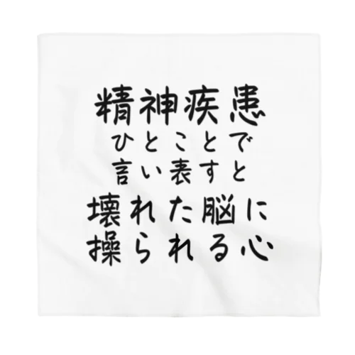 精神疾患を一言で言い表すと Bandana