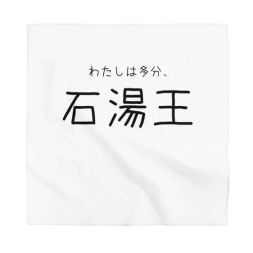 多分わたしは石湯王 Bandana