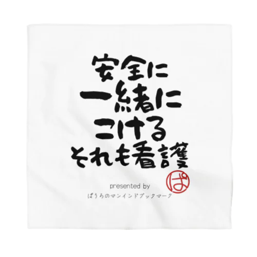 安全に一緒にこけるそれも看護 Bandana