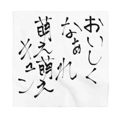 おいしくなぁれ萌え萌えキュン Bandana