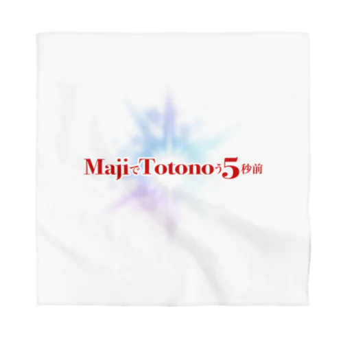 MajiでTotonoう5秒前 バンダナ