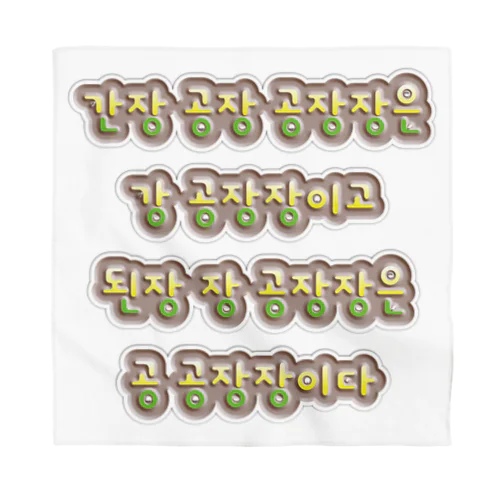 韓国の早口言葉 “醤油工場” 스카프