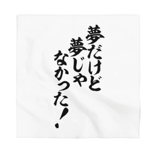 夢だけど 夢じゃなかった! Bandana