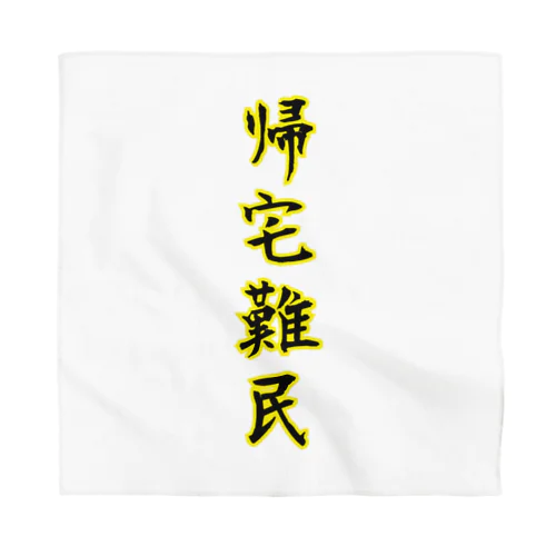 帰宅難民 Bandana