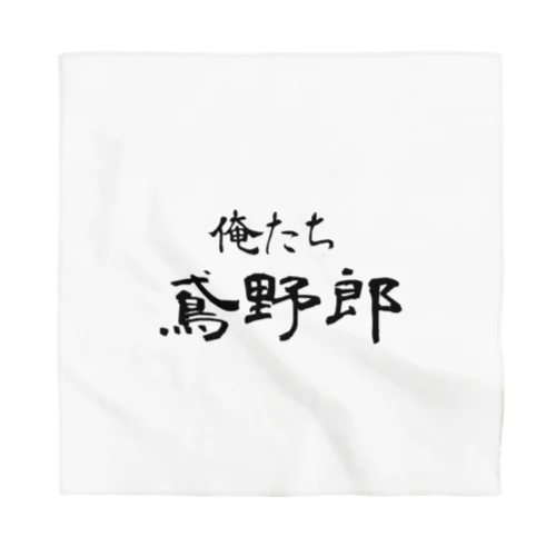 俺たち鳶野郎 Bandana