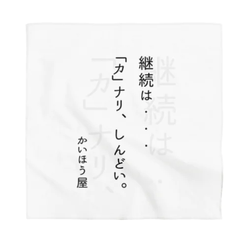 継続は・・・ / かいほう屋おもしろ名言 バンダナ