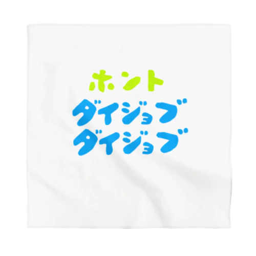 ほんと大丈夫 Bandana