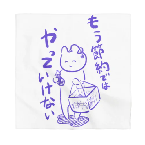 問題は節約ではなく Bandana