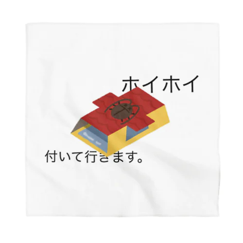 ホイホイ付いて行きます。 Bandana