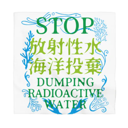 STOP放射性水海洋投棄 Bandana