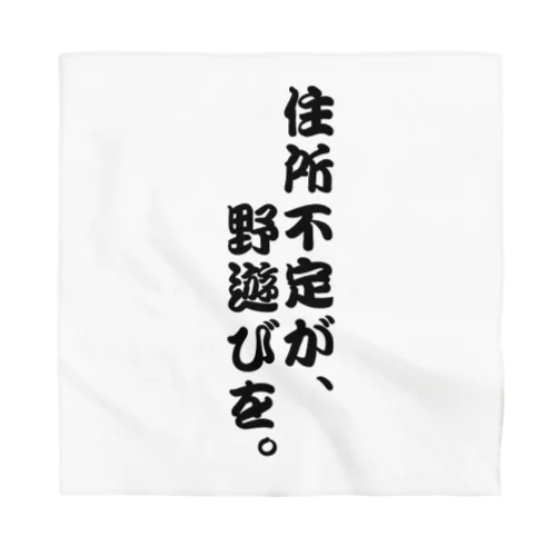 住所不定が、野遊びを。 バンダナ