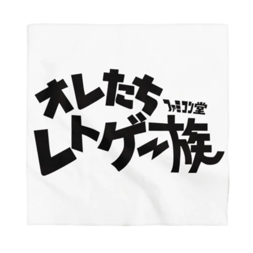 オレたち　レトゲー族　ファミコン堂　 Bandana