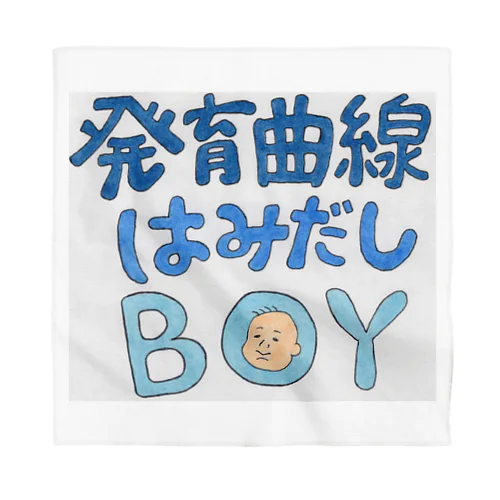 発育曲線はみだしBOY バンダナ