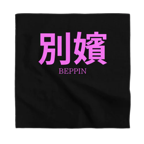 別嬪 “BEPPIN”  VEVINT バンダナ