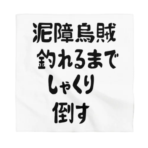 エギング釣れるまでしゃくり倒す バンダナ