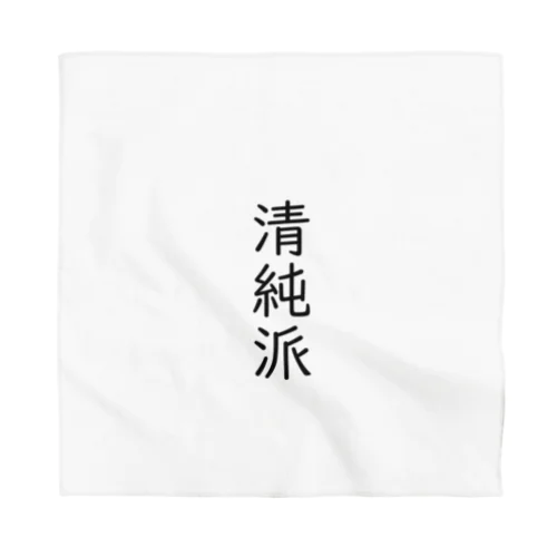 清純派 Bandana