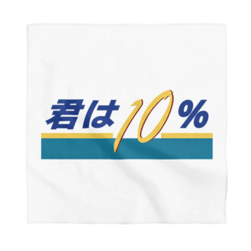 君は10（テン）％ Bandana