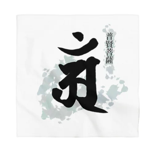 十二支守り本尊 普賢菩薩(辰・巳) Bandana