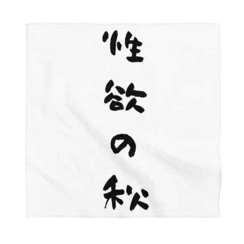 性欲の秋グッズ Bandana