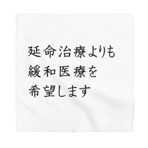 介護 延命治療より緩和医療 意思表示 Bandana