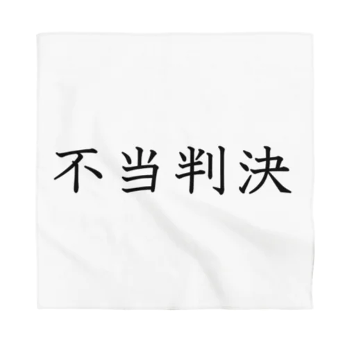 不当判決 Bandana