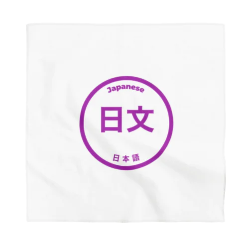 日本語話せます Bandana