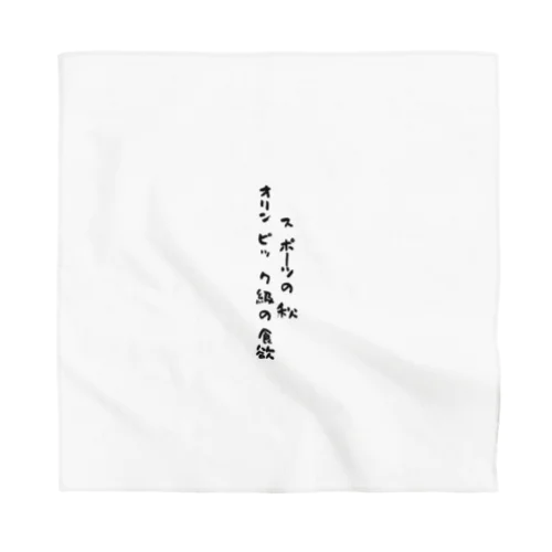 スポーツの秋 Bandana