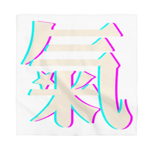 氣　-旧漢字- Bandana