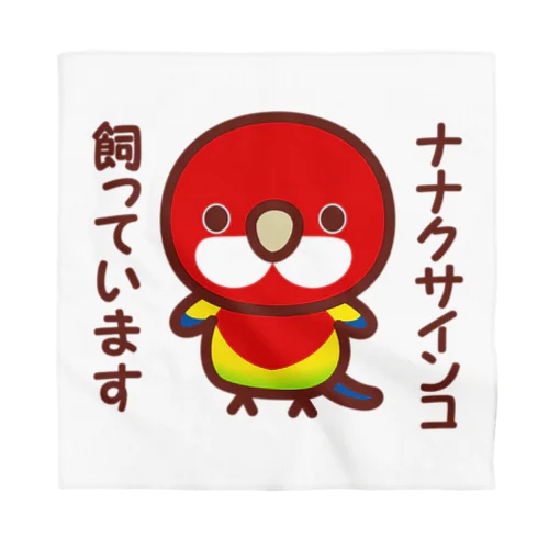 ナナクサインコ飼っています Bandana