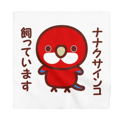 ナナクサインコ飼っています（レッド） Bandana