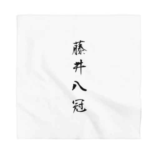 2023年流行語大賞 候補 「藤井八冠」 Bandana