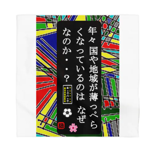 年々 国や地域が薄っぺらくなっているのはなぜなのか？ バンダナ