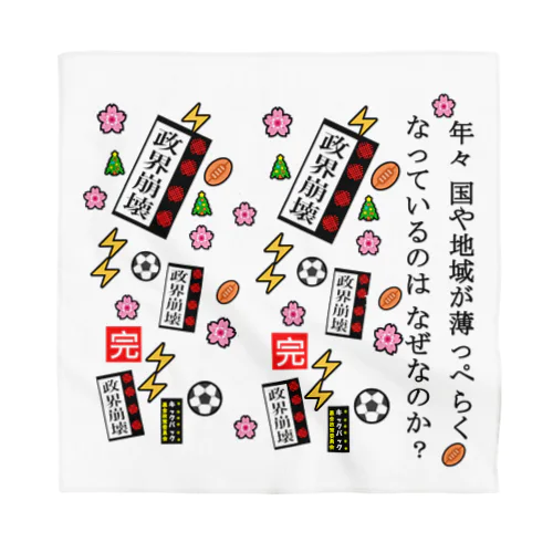 政権崩壊 Bandana