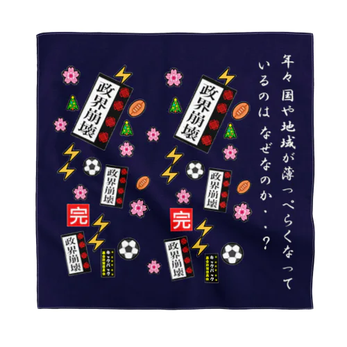 政権崩壊 Bandana