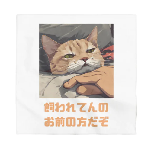 ウチのご主人様 Bandana