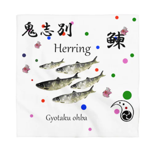 ニシン！鬼志別（ 鰊；HERRING ）あらゆる生命たちへ感謝をささげます。 バンダナ