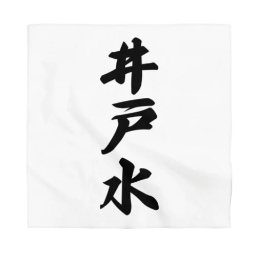 井戸水 Bandana