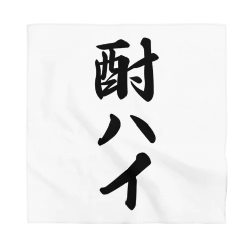 酎ハイ Bandana