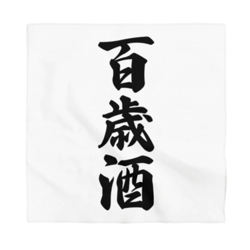 百歳酒 Bandana