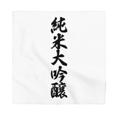 純米大吟醸 Bandana