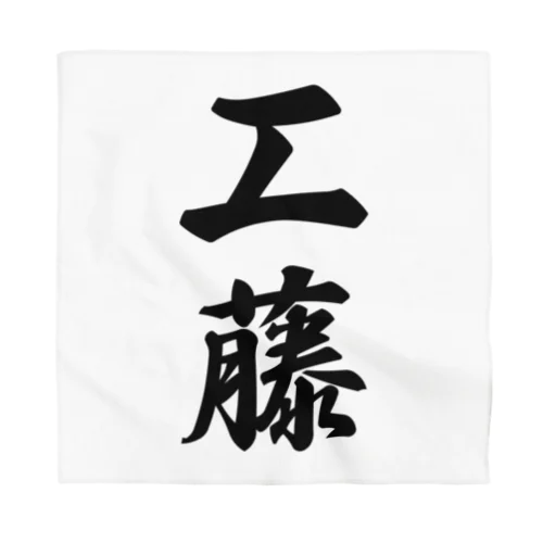 工藤 Bandana