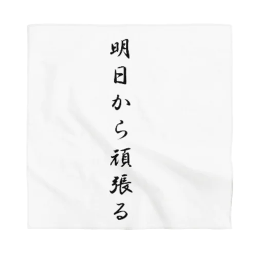 明日から頑張る Bandana