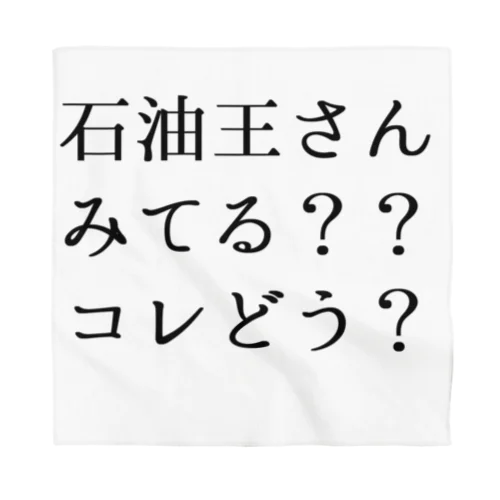 石油王さん見てる？コレどう？ バンダナ