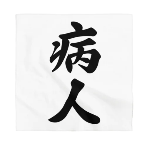 病人 Bandana