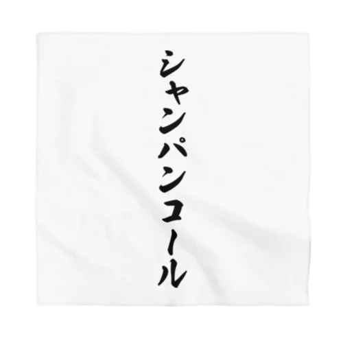 シャンパンコール Bandana