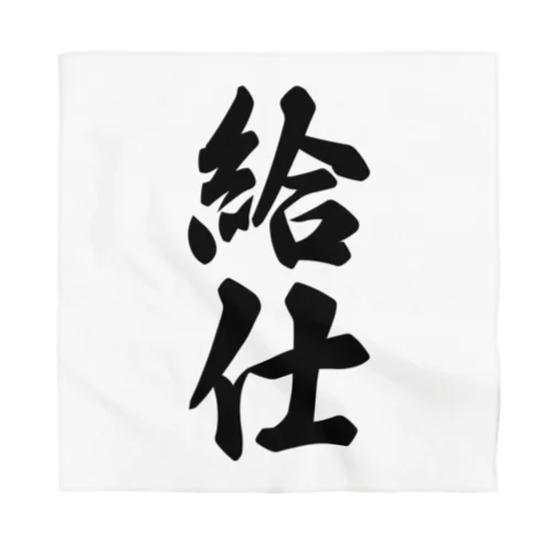 給仕 Bandana